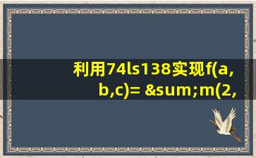 利用74ls138实现f(a,b,c)= ∑m(2,5,7)